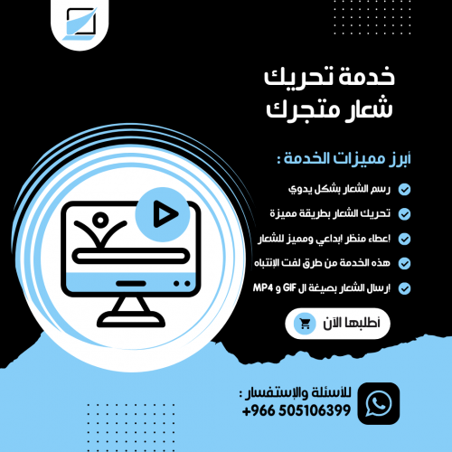 خدمة تحريك شعار متجرك