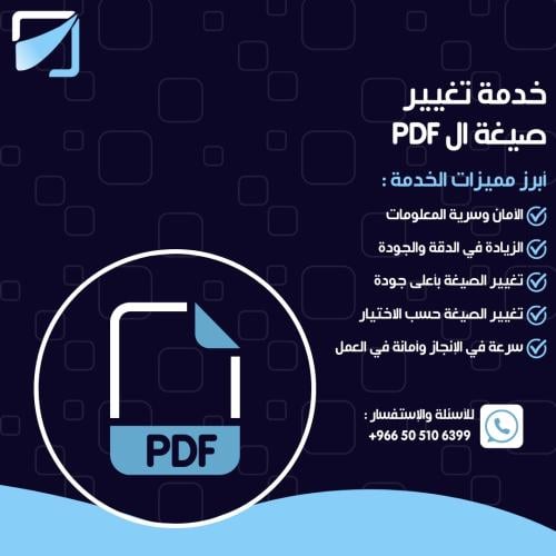 خدمة تغيير صيغة ال PDF