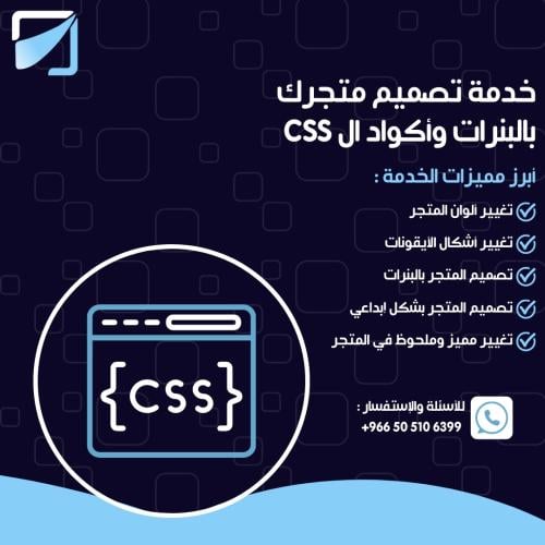 خدمة تصميم متجرك بالبنرات وأكواد ال CSS