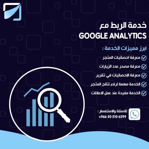 خدمة الربط مع Google Analytics