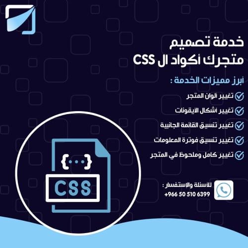 خدمة تصميم متجرك أكواد CSS منصة سلة