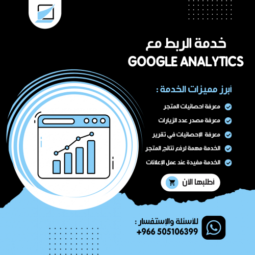 خدمة الربط مع Google Analytics