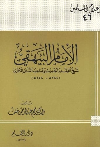 الإمام البيهقي : شيخ الفقه والحديث وصاحب السنن الكبري
