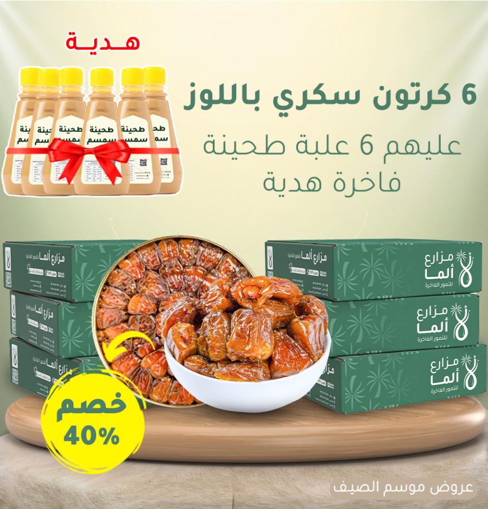 عروض الصيف ( 6 تنك سكري باللوز + 6 طحينه بالسمسم هدية )