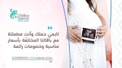 باقة متابعة الحمل من الشهر الرابع