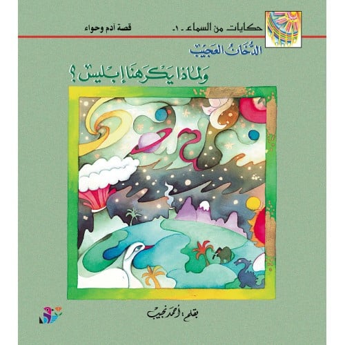 الدخان العجيب ولماذا يكرهنا إبليس