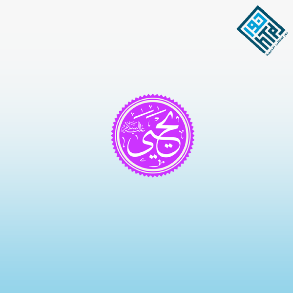 قصة يحي عليه السلام