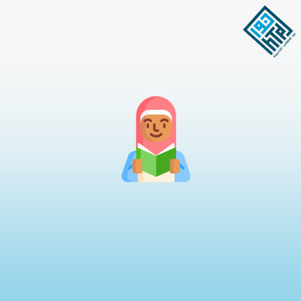 أخلاق المسلم الصغير