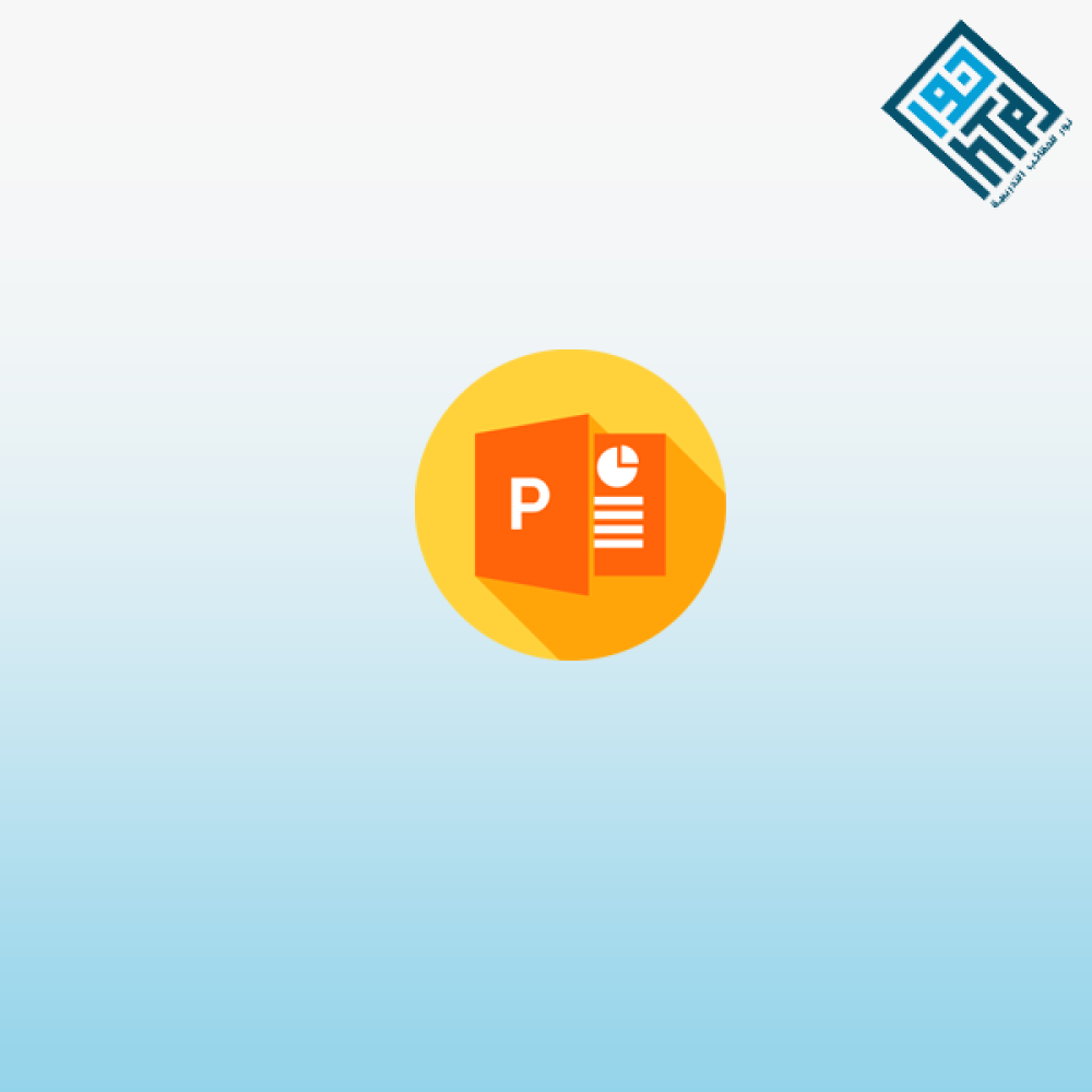 احتراف إنشاء العروض التقديمية باستخدام PowerPoint Microsoft