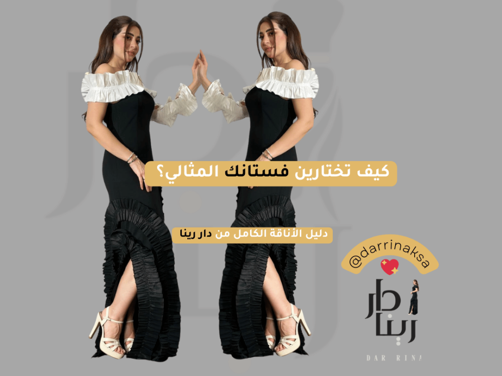 دليل اختيار الفستان المناسب لكل مناسبة – من دار رينا