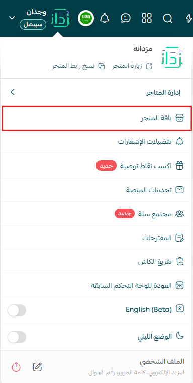 حسّن تجربتك من قائمة إعدادات المتجر