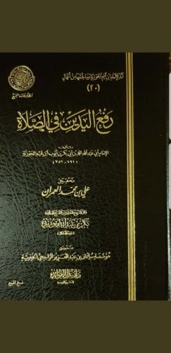 رفع اليدين في الصلاة  لابن قيم