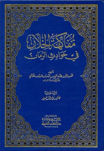 مفاكهة الخلان في حوادث الزمان