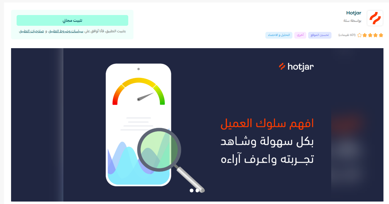 الربط مع Hotjar