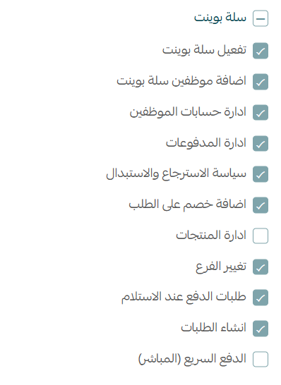 صلاحيات الموظفين لسلة بوينت