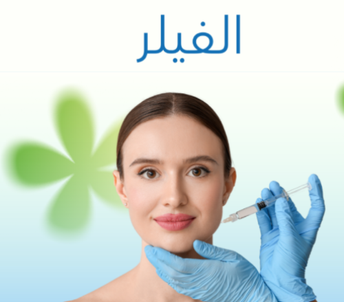 جلسة فيلر 4 مل + ٤ جلسات بي آر بي (بلازما)  مع فيلر - د/نهي باعثمان
