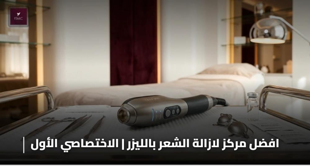 افضل مركز لازالة الشعر بالليزر