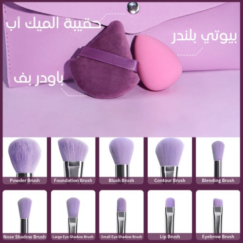 مجموعة فرش المكياج الكاملة بيوتي بلندر و باودر بف MAUVE