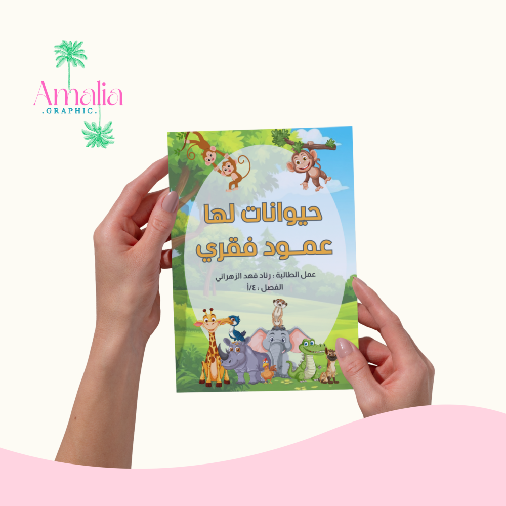 مطوية حيوانات لها عمود فقري