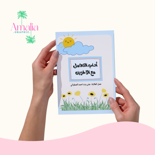 مطوية لغتي اداب التعامل مع الاخرين