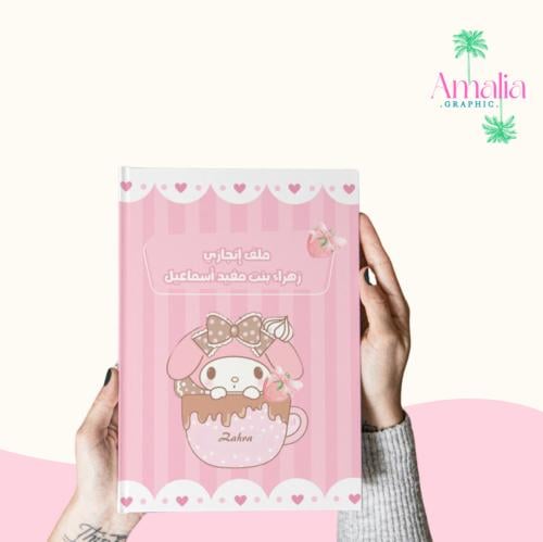 ملف انجاز ميلودي كرومي ( PDF )