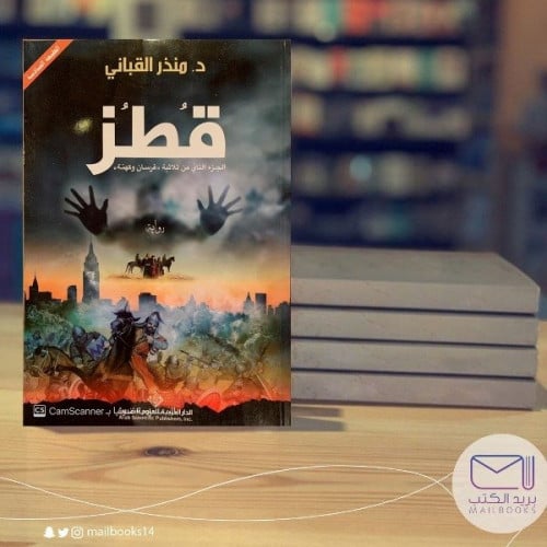 قطز - د. منذر قباني