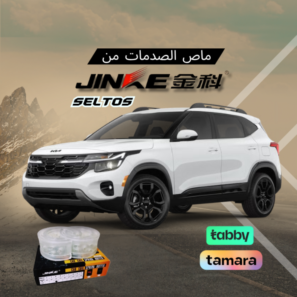 ربل ممتص الصدمات الاصلي جنكي (كيا سلتوس) جميع الموديلات