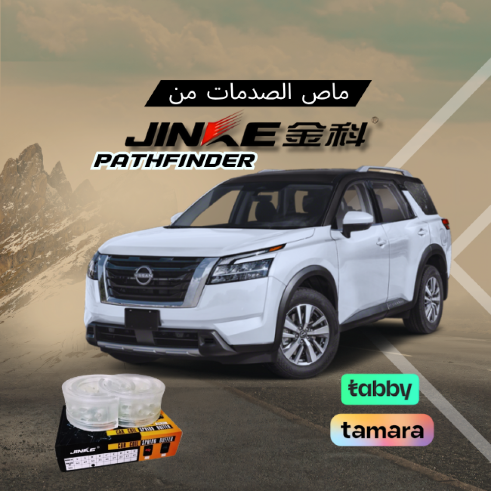 ربل ممتص الصدمات الاصلي جنكي (نيسان باثفندر) جميع الموديلات