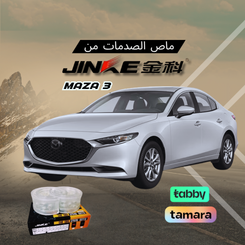 ربل ممتص الصدمات الاصلي جنكي (مازدا 3) جميع الموديلات