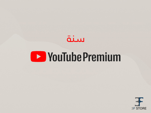 اشتراك يوتيوب بريميوم سنة