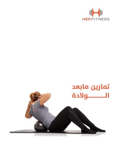 تمارين ما بعد الولادة