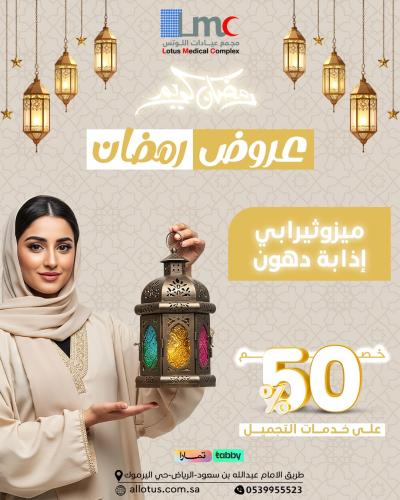 ميزوثيرابي اذابه دهون