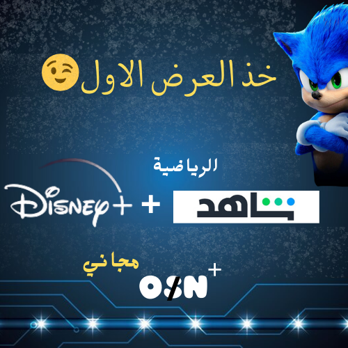 عرض اشتراك شهر شاهد الرياضية +ديزني بلس = osn مجان...