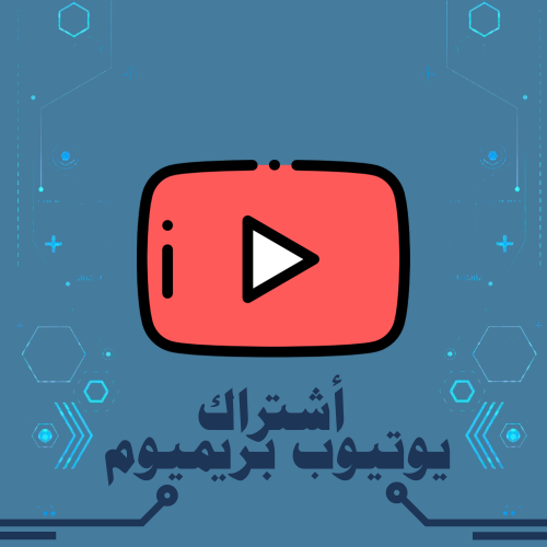 اشتراك يوتيوب بريميوم سنه