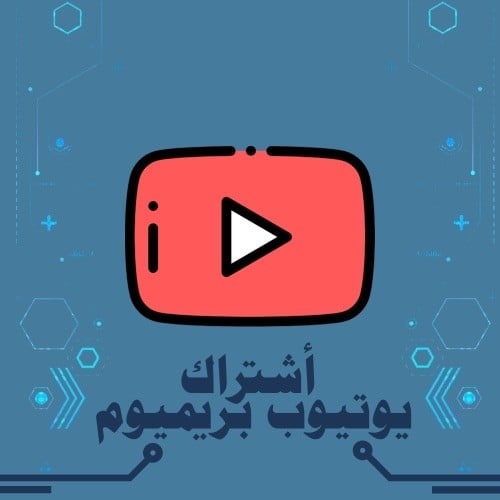 أشتراك يوتيوب بريميوم شهر