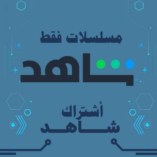 اشتراك شاهد vip ثلاث شهور