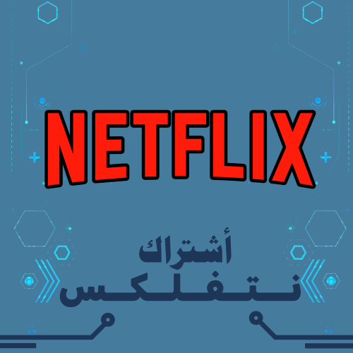 اشتراك نتفلكس مشترك مع عملاء