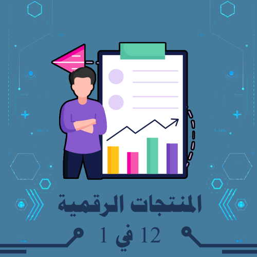 بكج 12-1 المنتجات الرقمية الالكترونية