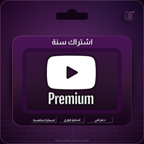 اشتراك يوتيوب بريميوم سنه