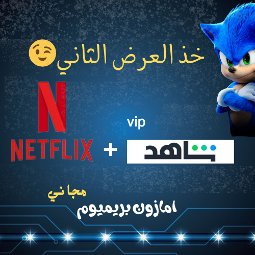 عرض اشتراك شهر شاهدvip+نتفلكس =امازون بريميوم مجان...