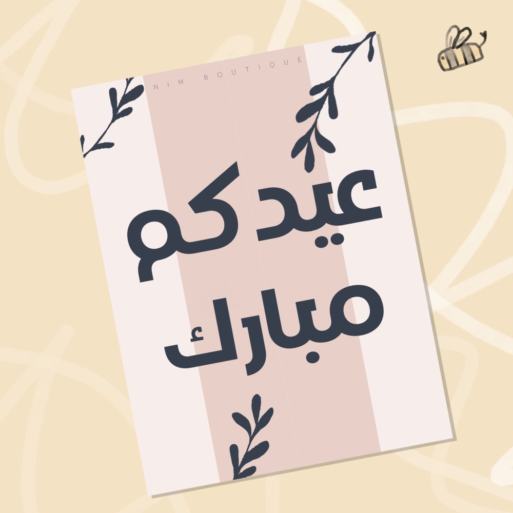 كرت  عيدكم مبارك