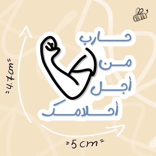 حارب من اجل احلامك