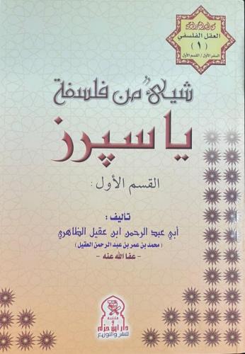 شيء من فلسفة ياسيرز _ أبو عبد الرحمن ابن عقيل الظا...