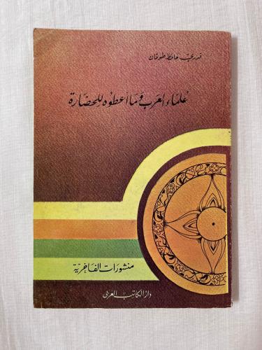 علماء العرب و ما أعطوه للحضارة ـ قدري حافظ طوقان