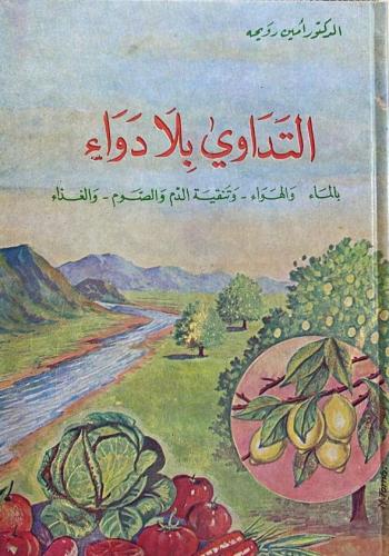 التداوي بلا دواء _ الدكتور أمين رويحه