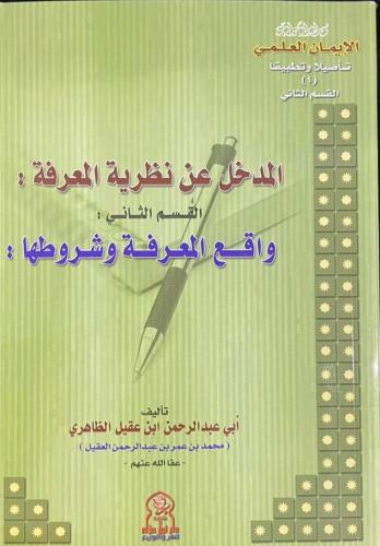 المدخل عن نظرية المعرفة _ أبو عبد الرحمن بن عقيل ا...