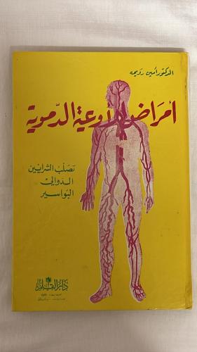 أمراض الأوعية الدموية _ الدكتور أمين رويحه