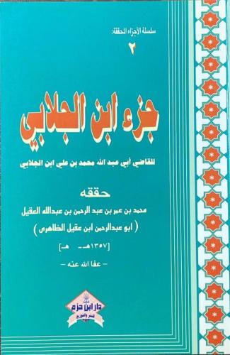 جزء ابن الجلابي _ أبو عبد الرحمن ابن عقيل الظاهري