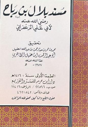مسند بلال بن رباح _ المحقق : أبو عبد الرحمن ابن عق...