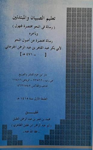 رسالة مختصرة في النحو _ أبو عبد الرحمن بن عقيل الظ...